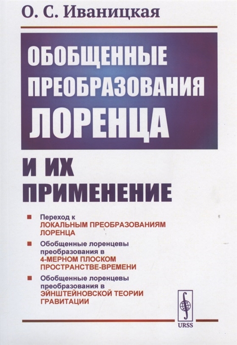Обобщенные преобразования Лоренца и их применение 
Обобщенные преобразования Лоренца и их применение