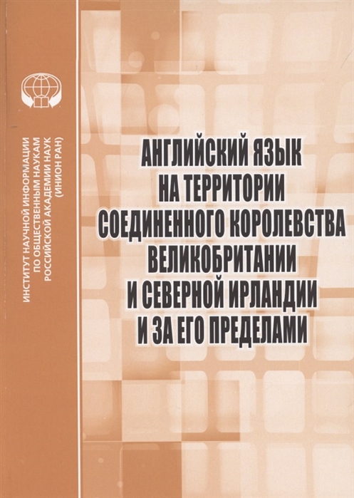 Английский язык на территории Соединенного Королевства Великобритании и Северной Ирландии и за его пределами Сборник научных трудов
Английский язык на территории Соединенного Королевства Великобритании и Северной Ирландии и за его пределами Сборник научных трудов
