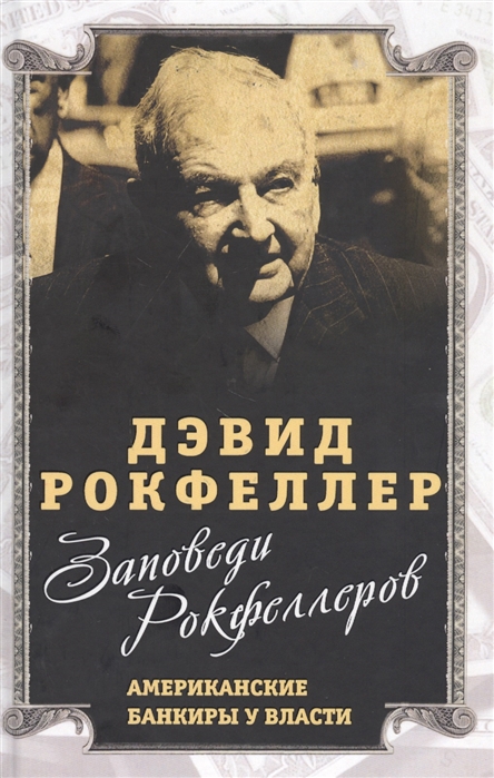 Заповеди Рокфеллеров Американские банкиры у власти 
Заповеди Рокфеллеров Американские банкиры у власти