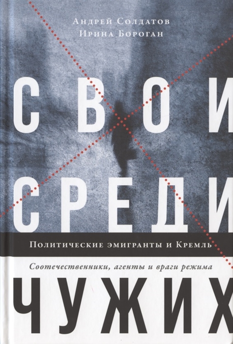 Свои среди чужих Политические эмигранты и Кремль Соотечественники агенты и враги режима
Свои среди чужих Политические эмигранты и Кремль Соотечественники агенты и враги режима