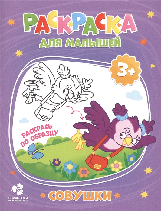 Совушки Раскраска для малышей