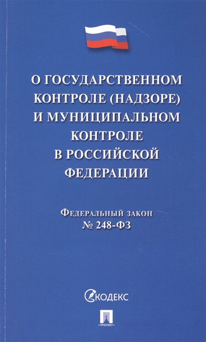 О государственном контроле надзоре и муниципальном контроле в Российской Федерации Федеральный закон 248-ФЗ
О государственном контроле надзоре и муниципальном контроле в Российской Федерации Федеральный закон 248-ФЗ