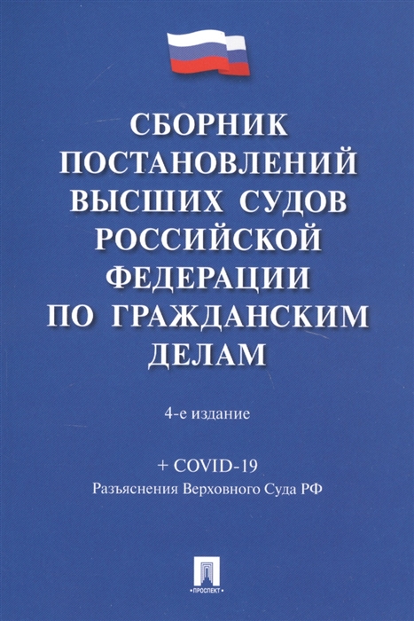 Сборник постановлений высших судов Российской Федерации по гражданским делам COVID-19 Разъяснения Верховного суда РФ
Сборник постановлений высших судов Российской Федерации по гражданским делам COVID-19 Разъяснения Верховного суда РФ