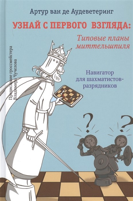 Узнай с первого взгляда Типовые приемы миттельшпиля Навигатор для шахматистов-разрядников
Узнай с первого взгляда Типовые приемы миттельшпиля Навигатор для шахматистов-разрядников