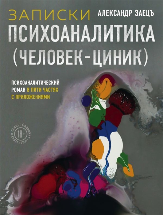 Записки психоаналитика Человек-циник Психоаналитический роман в пяти частях с приложениями
Записки психоаналитика Человек-циник Психоаналитический роман в пяти частях с приложениями