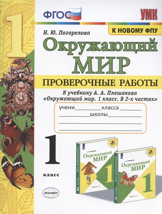 Окружающий мир Проверочные работы 1 класс К учебнику А А Плешакова Окружающий мир 1 класс В 2-х частях
Окружающий мир Проверочные работы 1 класс К учебнику А А Плешакова Окружающий мир 1 класс В 2-х частях