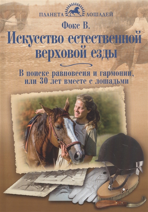 Искусство естественной верховой езды В поиске равновесия и гармонии или 30 лет вместе с лошадьми
Искусство естественной верховой езды В поиске равновесия и гармонии или 30 лет вместе с лошадьми