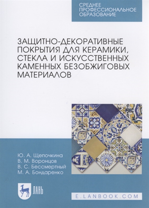 Защитно-декоративные покрытия для керамики стекла и искусственных каменных безобжиговых материалов
Защитно-декоративные покрытия для керамики стекла и искусственных каменных безобжиговых материалов