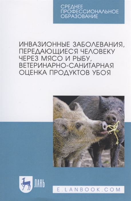 Инвазионные заболевания передающиеся человеку через мясо и рыбу ветеринарно-санитарная оценка продуктов убоя
Инвазионные заболевания передающиеся человеку через мясо и рыбу ветеринарно-санитарная оценка продуктов убоя