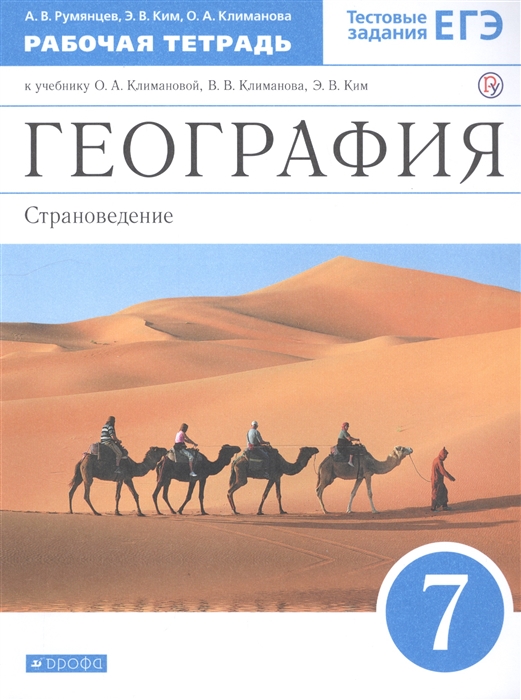 География Страноведение 7 класс Рабочая тетрадь К учебнику О А Климановой В В Климанова Э В Ким
География Страноведение 7 класс Рабочая тетрадь К учебнику О А Климановой В В Климанова Э В Ким