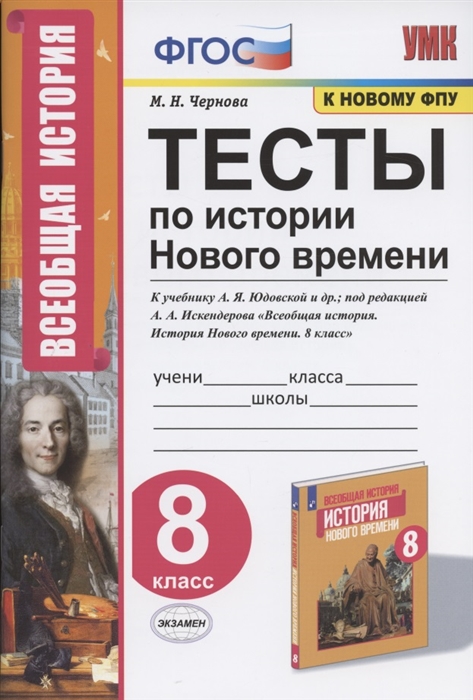 Тесты по истории Нового времени 8 класс К учебнику А Я Юдовской и др под редакцией А А Искендерова Всеобщая история История Нового времени 8 класс
Тесты по истории Нового времени 8 класс К учебнику А Я Юдовской и др под редакцией А А Искендерова Всеобщая история История Нового времени 8 класс