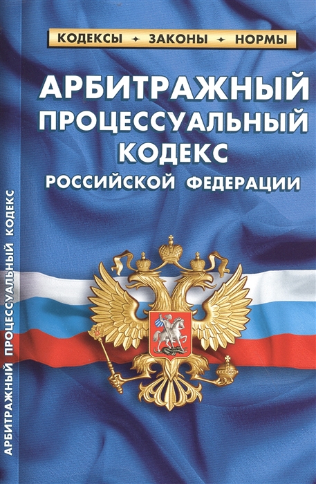 Арбитражный процессуальный кодекс Российской Федерации По состоянию на 25 сентября 2020 года
Арбитражный процессуальный кодекс Российской Федерации По состоянию на 25 сентября 2020 года