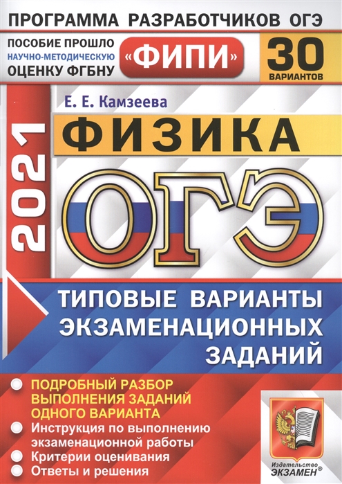 ОГЭ 2021 ФИПИ Физика 30 вариантов Типовые варианты экзаменационных заданий
ОГЭ 2021 ФИПИ Физика 30 вариантов Типовые варианты экзаменационных заданий