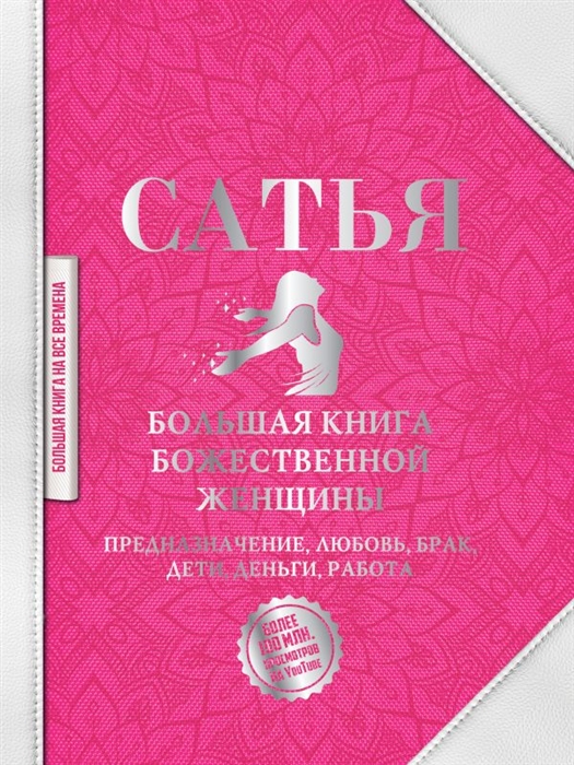 Большая книга божественной женщины Предназначение любовь брак дети деньги работа
Большая книга божественной женщины Предназначение любовь брак дети деньги работа
