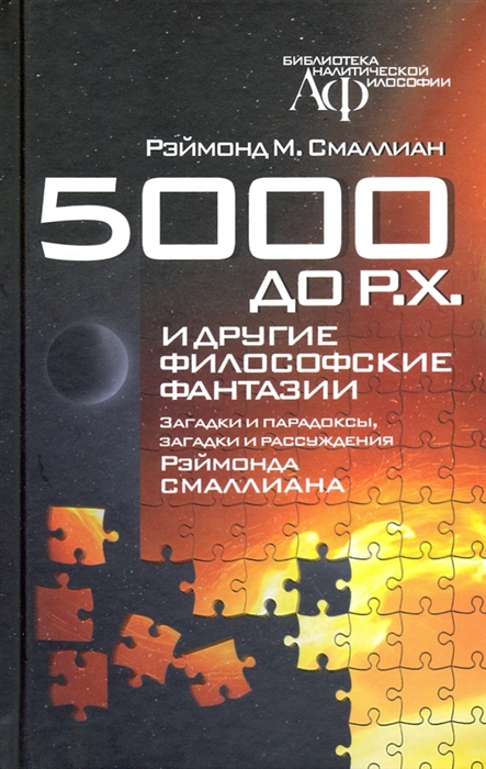 5000 до Р Х и другие философские фантазии Загадки и парадоксы загадки и рассуждения
5000 до Р Х и другие философские фантазии Загадки и парадоксы загадки и рассуждения