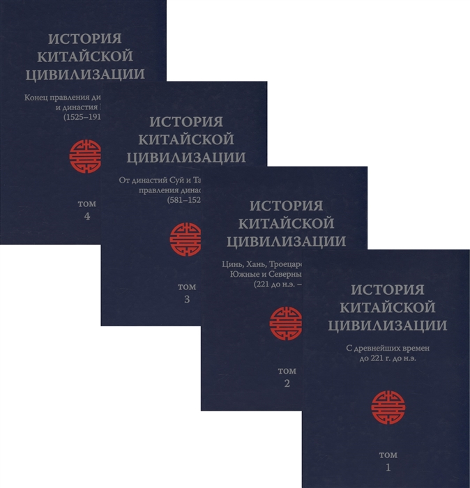 История Китайской Цивилизации С древнейших времен до 1911 года комплект из 4 книг
История Китайской Цивилизации С древнейших времен до 1911 года комплект из 4 книг