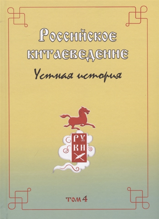 Российское китаеведение - устная история Сборник интервью с ведущими российскими китаеведами XX-XXI вв Том 4
Российское китаеведение - устная история Сборник интервью с ведущими российскими китаеведами XX-XXI вв Том 4