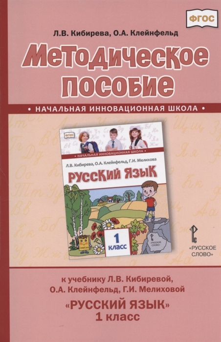 Методическое пособие к учебнику Л В Кибиревой О А Клейнфельд Г И Мелиховой Русский язык для 1 класса общеобразовательных организаций
Методическое пособие к учебнику Л В Кибиревой О А Клейнфельд Г И Мелиховой Русский язык для 1 класса общеобразовательных организаций