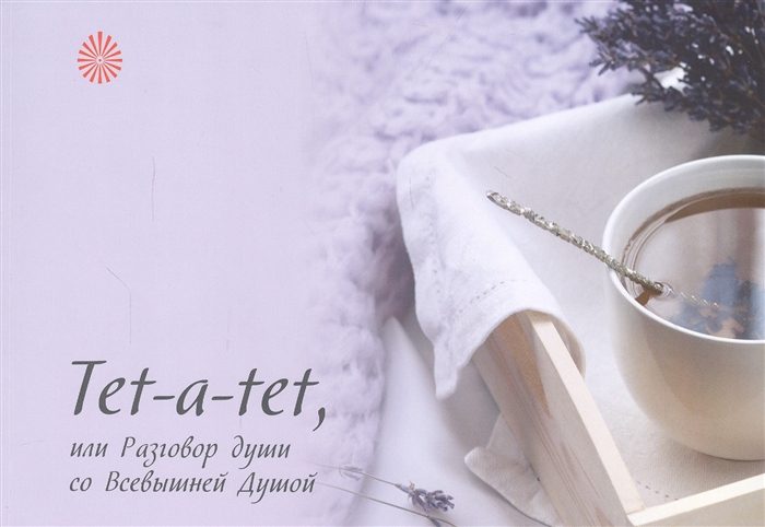 Tet-a-tet или Разговор души со Всевышней Душой