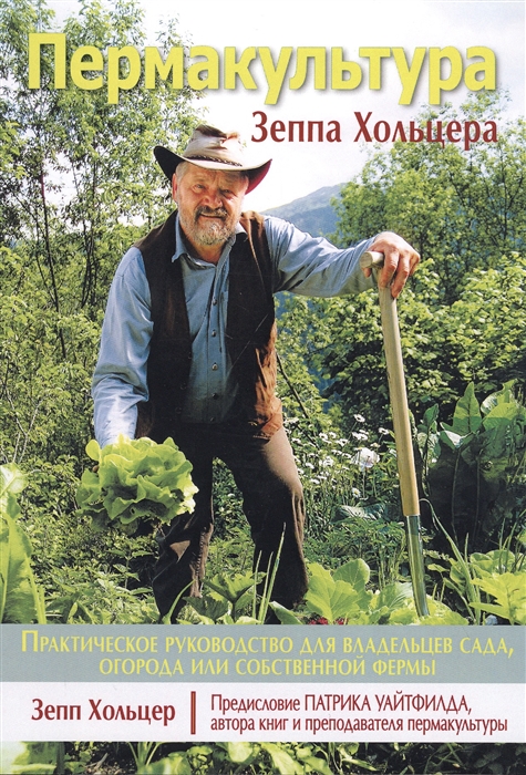 Пермакультура Зеппа Хольцера
Пермакультура Зеппа Хольцера