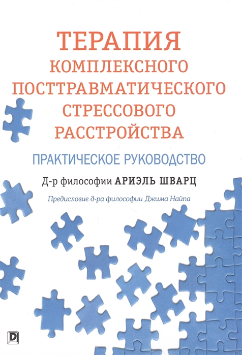 Терапия комплексного посттравматического стрессового расстройства Практическое руководство
Терапия комплексного посттравматического стрессового расстройства Практическое руководство