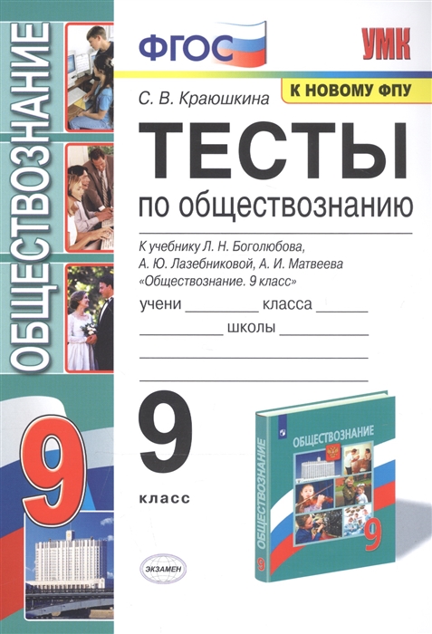 Тесты по обществознанию 9 класс К учебнику Л Н Боголюбова А Ю Лазебниковой А И Матвеева Обществознание 9 класс
Тесты по обществознанию 9 класс К учебнику Л Н Боголюбова А Ю Лазебниковой А И Матвеева Обществознание 9 класс