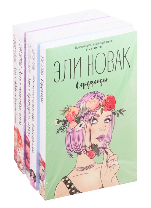 Лучшие романы о первой любви Сердцееды Многочисленные Катерины Анна и французский поцелуй Айла и счастливый финал Лола и любовь со вкусом вишни комплект из 5 книг
Лучшие романы о первой любви Сердцееды Многочисленные Катерины Анна и французский поцелуй Айла и счастливый финал Лола и любовь со вкусом вишни комплект из 5 книг