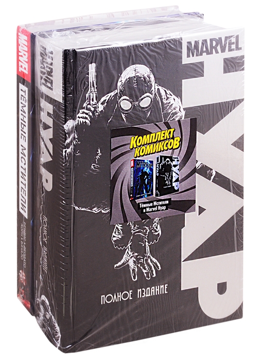 Темные мстители и Marvel Нуар Нуар Полное издание Темные мстители комплект комиксов из 2 книг
Темные мстители и Marvel Нуар Нуар Полное издание Темные мстители комплект комиксов из 2 книг