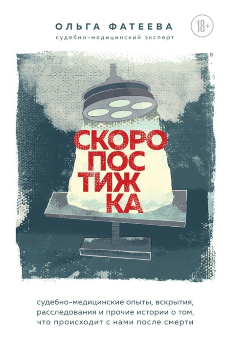 Скоропостижка Судебно-медицинские опыты вскрытия расследования и прочие истории о том что происходит с нами после смерти
Скоропостижка Судебно-медицинские опыты вскрытия расследования и прочие истории о том что происходит с нами после смерти