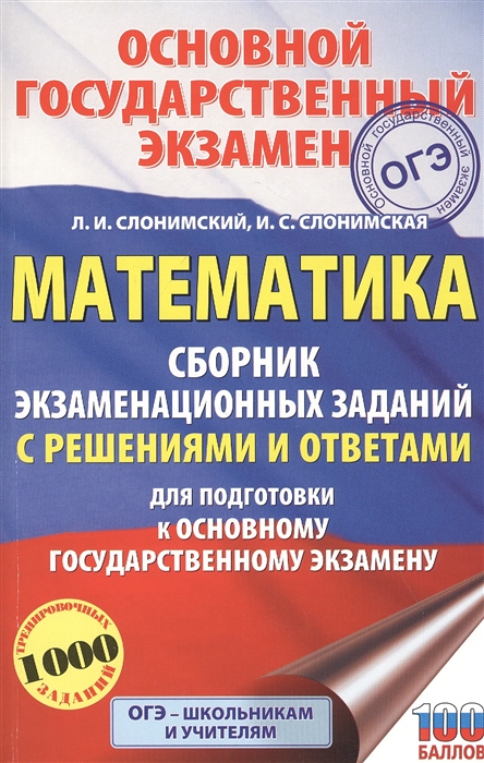 Математика Сборник экзаменационных заданий с решениями и ответами для подготовки к основному государственному экзамену
Математика Сборник экзаменационных заданий с решениями и ответами для подготовки к основному государственному экзамену