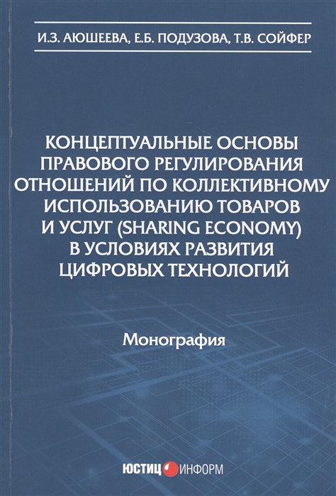 Концептуальные основы правового регулирования отношений по коллективному использованию товаров и услуг sharing economy в условиях развития цифровых технологий Монография
Концептуальные основы правового регулирования отношений по коллективному использованию товаров и услуг sharing economy в условиях развития цифровых технологий Монография