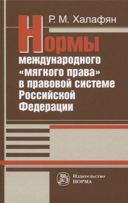 Нормы международного мягкого права в правовой системе Российской Федерации Развитие механизма национально-правовой имплементации международных норм Монография
Нормы международного мягкого права в правовой системе Российской Федерации Развитие механизма национально-правовой имплементации международных норм Монография