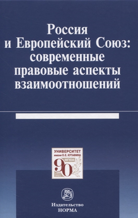 Россия и Европейский Союз современные правовые аспекты взаимоотношений Монография
Россия и Европейский Союз современные правовые аспекты взаимоотношений Монография