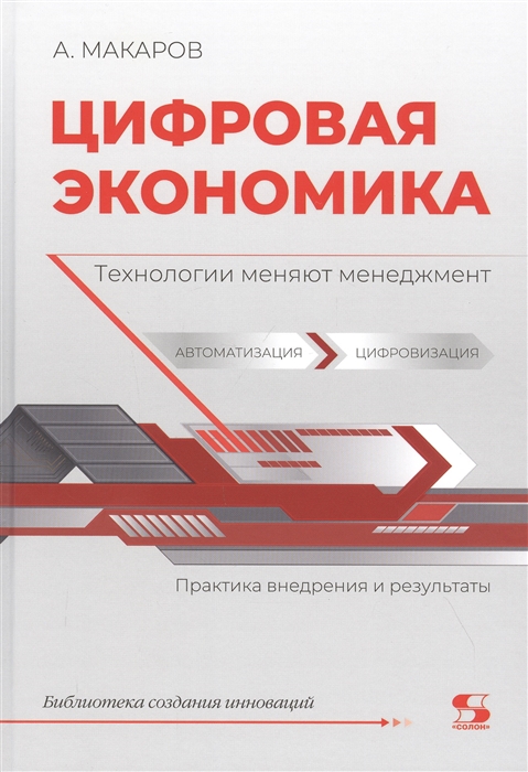 Цифровая экономика Технологии меняют менеджмент Практика внедрения и результаты
Цифровая экономика Технологии меняют менеджмент Практика внедрения и результаты