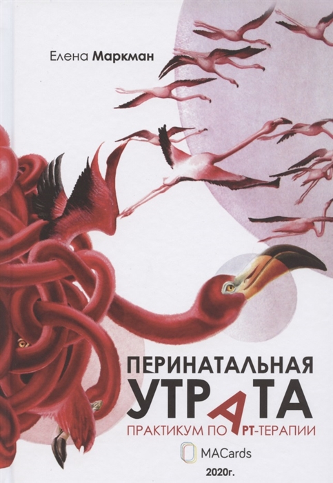Перинатальная утрата практикум по арт-терапии