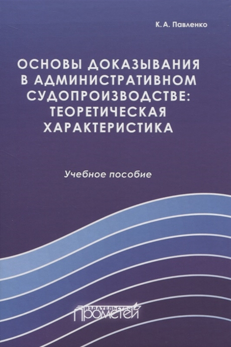 Основы доказывания в административном судопроизводстве теоретическая характеристика
Основы доказывания в административном судопроизводстве теоретическая характеристика