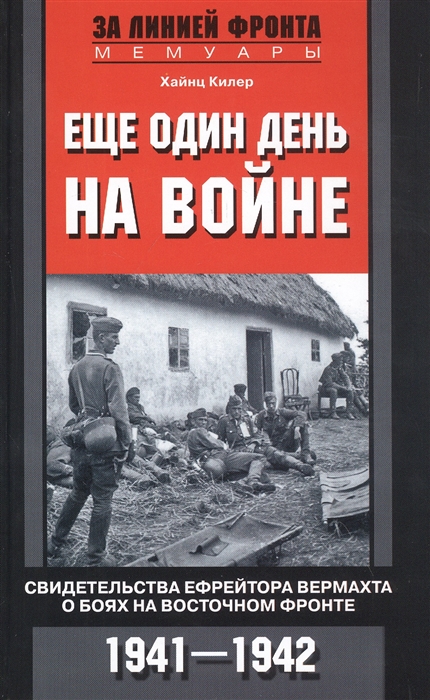 Еще один день на войне Свидетельства ефрейтора вермахта о боях на Восточном фронте 1941-1942
Еще один день на войне Свидетельства ефрейтора вермахта о боях на Восточном фронте 1941-1942