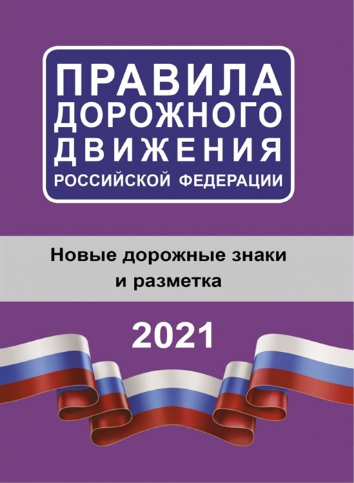 Правила дорожного движения Российской Федерации на 2021 год Новые дорожные знаки и разметки
Правила дорожного движения Российской Федерации на 2021 год Новые дорожные знаки и разметки