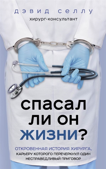Спасал ли он жизни Откровенная история хирурга карьеру которого перечеркнул один несправедливый приговор
Спасал ли он жизни Откровенная история хирурга карьеру которого перечеркнул один несправедливый приговор