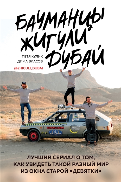 Бауманцы Жигули Дубай Лучший сериал о том как увидеть такой разный мир из окна старой девятки
Бауманцы Жигули Дубай Лучший сериал о том как увидеть такой разный мир из окна старой девятки
