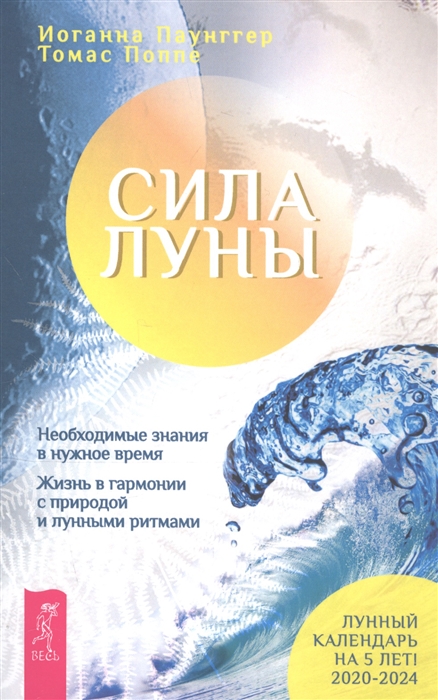 Сила луны Необходимые знания в нужное время Жизнь в гармонии с природой и луннями ритмами
Сила луны Необходимые знания в нужное время Жизнь в гармонии с природой и луннями ритмами