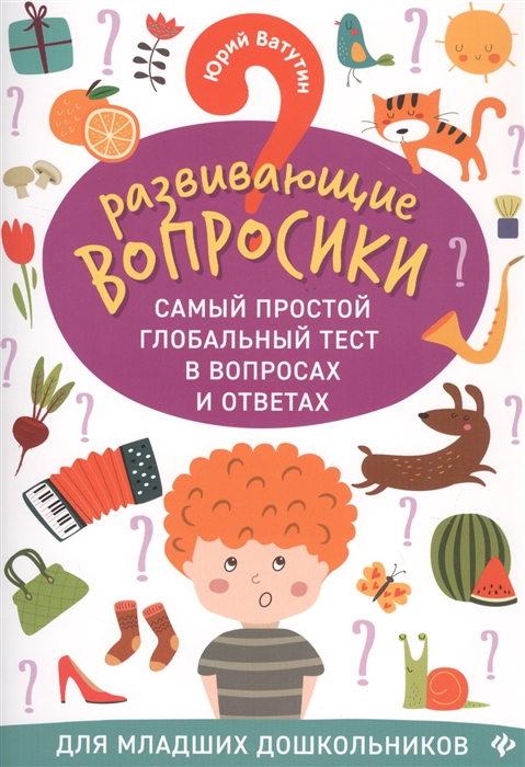Развивающие вопросики Самый простой глобальный тест в вопросах и ответах Для младших дошкольников
Развивающие вопросики Самый простой глобальный тест в вопросах и ответах Для младших дошкольников