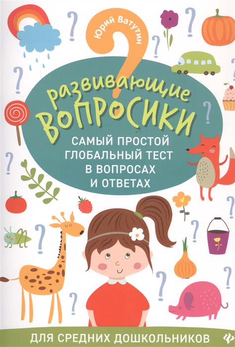 Развивающие вопросики Самый простой глобальный тест в вопросах и ответах Для средних школьников
Развивающие вопросики Самый простой глобальный тест в вопросах и ответах Для средних школьников