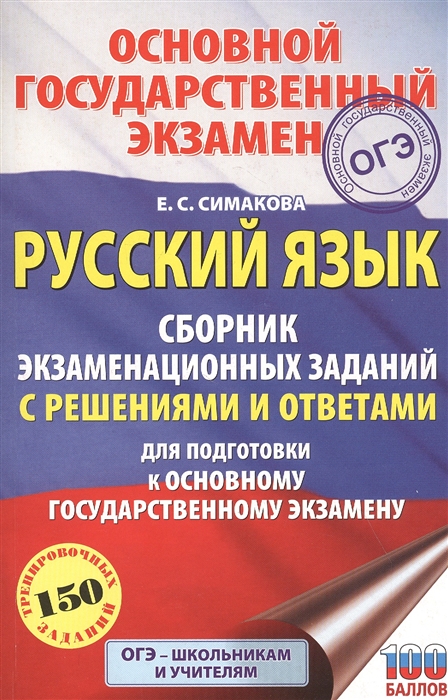 Русский язык Сборник экзаменационных заданий с решениями и ответами для подготовки к основному государственному экзамену
Русский язык Сборник экзаменационных заданий с решениями и ответами для подготовки к основному государственному экзамену