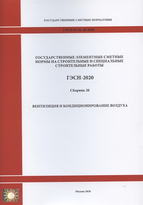 Государственные элементные сметные нормы Сборник 20 Вентиляция и кондиционирование воздуха
Государственные элементные сметные нормы Сборник 20 Вентиляция и кондиционирование воздуха