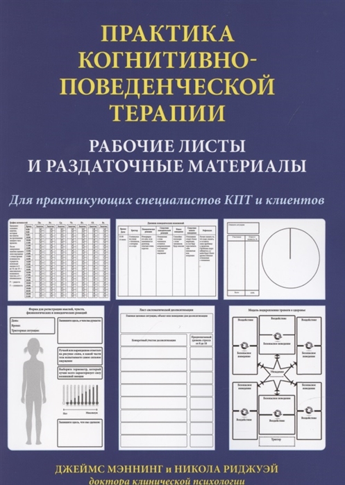 Практика когнитивно-поведенческой терапии Рабочие листы и раздаточные материалы
Практика когнитивно-поведенческой терапии Рабочие листы и раздаточные материалы