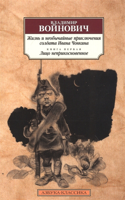 Жизнь и необычайные приключения солдата Ивана Чонкина Книга 1 Лицо неприкосновенное
Жизнь и необычайные приключения солдата Ивана Чонкина Книга 1 Лицо неприкосновенное