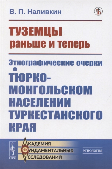 Туземцы раньше и теперь Этнографические очерки о тюрко-монгольском населении Туркестанского края
Туземцы раньше и теперь Этнографические очерки о тюрко-монгольском населении Туркестанского края