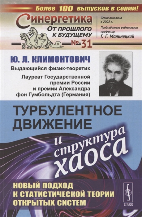 Турбулентное движение и структура хаоса Новый подход к статистической теории открытых систем
Турбулентное движение и структура хаоса Новый подход к статистической теории открытых систем