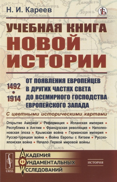 Учебная книга новой истории От появления европейцев в других частях света до всемирного господства европейского Запада
Учебная книга новой истории От появления европейцев в других частях света до всемирного господства европейского Запада